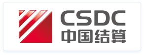 CSDC中国结算