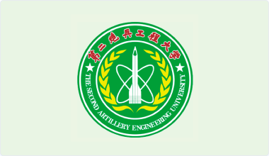 中国人民解放军第二炮兵工程大学