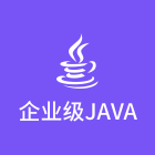 企业级JAVA