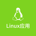 linux应用