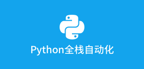 python全栈自动化