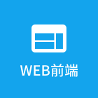 web前端