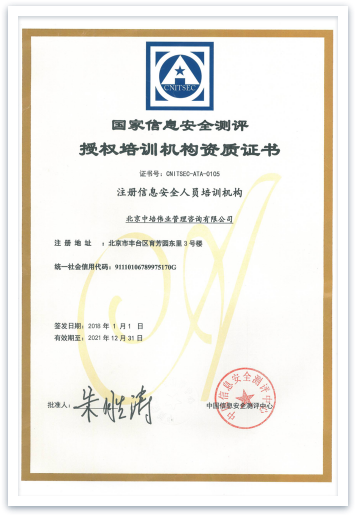 中国信息安全测评中心CISP认证课程授权