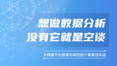 大数据平台搭建与高性能计算最佳实战