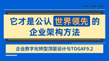 企业数字化转型顶层设计与企业架构TOGAF9.2鉴定级认证