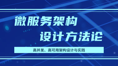 微服务及高并发、高可用架构设计与最佳实践