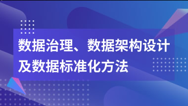 数据治理、数据架构设计及数据标准化方法