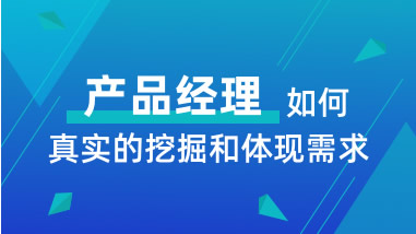 产品经理如何真实的挖掘和体现需求最佳实践