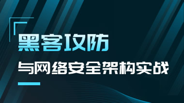 黑客攻防技术与网络安全架构实战