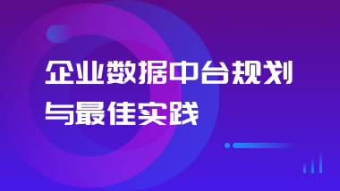 数据资产运营与数据中台应用实践