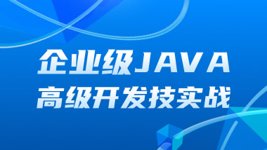 企业级JAVA高级开发技术实战