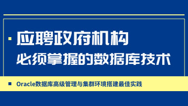Oracle数据库高级管理与集群环境搭建最佳实践