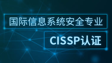 国际信息系统安全专业CISSP认证