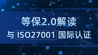 等保2.0精讲与ISO27001国际认证