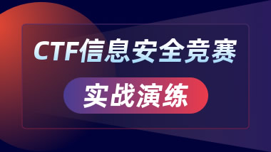 CTF信息安全竞赛实战演练