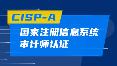 国家注册信息系统审计师CISP-A认证