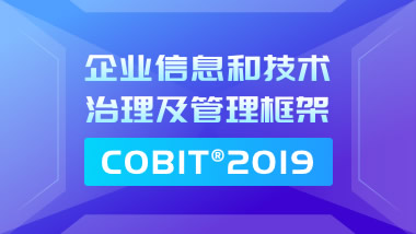 企业信息和技术治理及管理框架COBIT2019认证