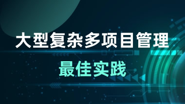 大型复杂多项目管理最佳实践