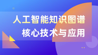 人工智能知识图谱应用与核心技术实战