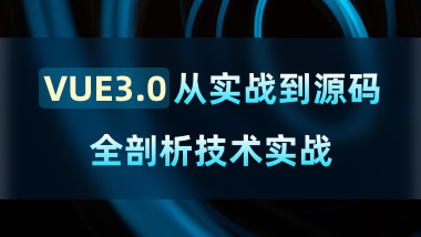 VUE3.0从实战到源码全剖析技术实战