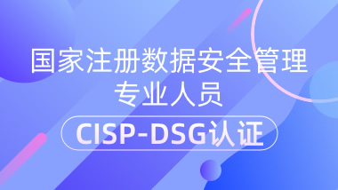 国家注册数据安全管理专业人员CISP-DSG认证
