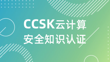 CCSK云计算安全知识认证