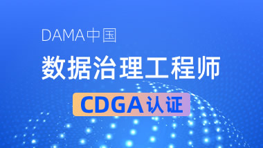 DAMA中国数据治理工程师CDGA认证