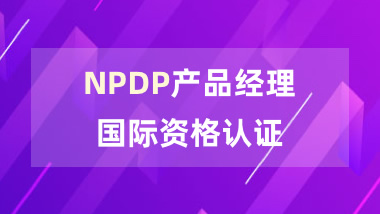 NPDP产品经理国际资格认证