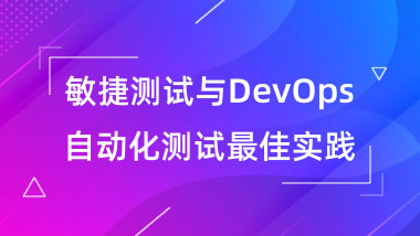 敏捷测试与DevOps自动化测试最佳实践