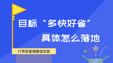 IT项目管理与需求分析最佳实践