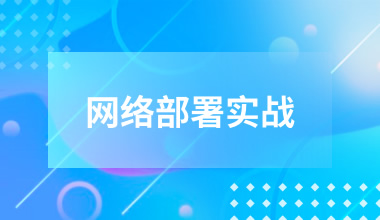 网络部署实战