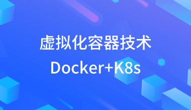 虚拟化容器技术Docker+K8s