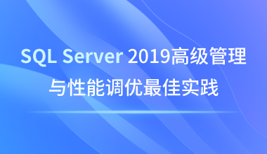 SQL Server 2019高级管理与性能调优最佳实践