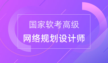 国家软考高级-网络规划设计师