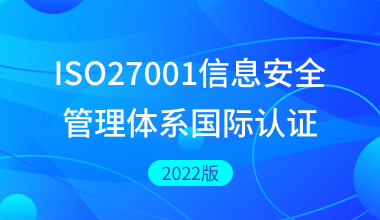 ISO27001信息安全管理体系国际认证2022版
