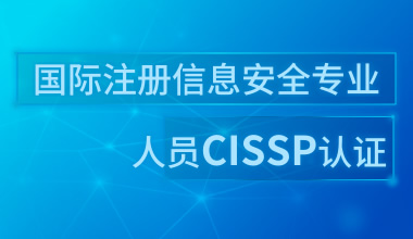 国际注册信息安全专业人员CISSP认证