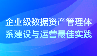 企业级数据资产管理体系建设与运营最佳实践