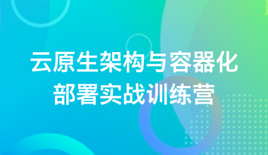 云原生架构与容器化部署实战训练营