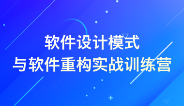 软件设计模式与软件重构实战训练营