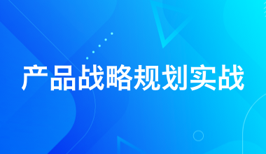 产品战略规划实战