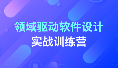 领域驱动软件设计实战训练营