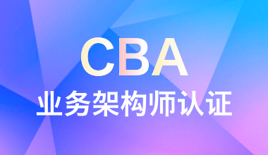 CBA-业务架构师认证高级培训班