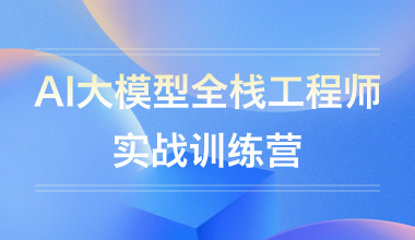 AI大模型全栈工程师实战训练营