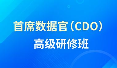 首席数据官（CDO） 高级研修班