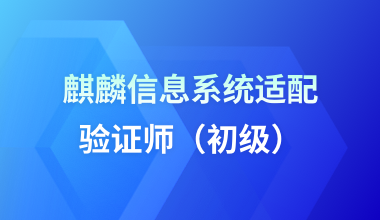 麒麟信息系统适配验证师（初级）