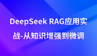 DeepSeek RAG应用实战-从知识增强到微调