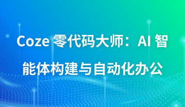 Coze零代码大师：AI智能体构建与自动化办公