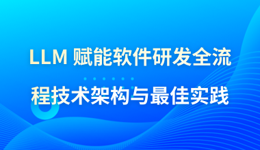 LLM赋能软件研发全流程技术架构与最佳实践