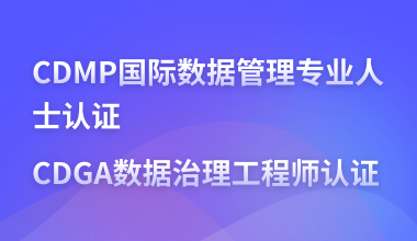 CDMP国际数据管理专业人士认证&CDGA数据治理工程师认证