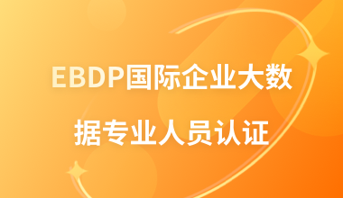 EBDP国际企业大数据专业人员认证